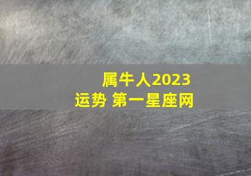 属牛人2023运势 第一星座网